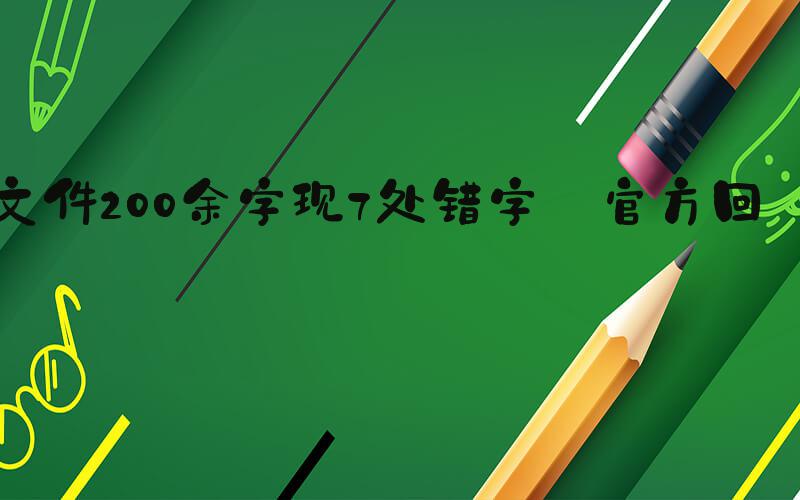 文件200余字现7处错字 官方回应